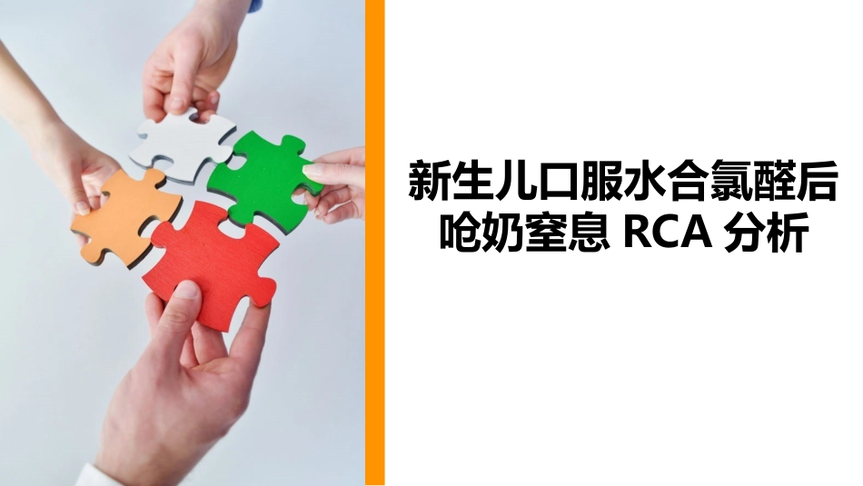 新生儿口服水合氯醛后呛奶窒息RCA分析_第1页