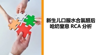 新生儿口服水合氯醛后呛奶窒息RCA分析
