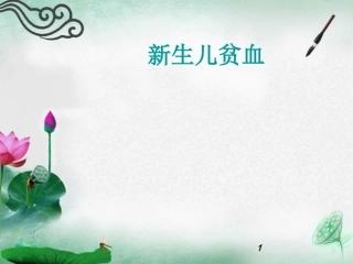新生儿贫血课件