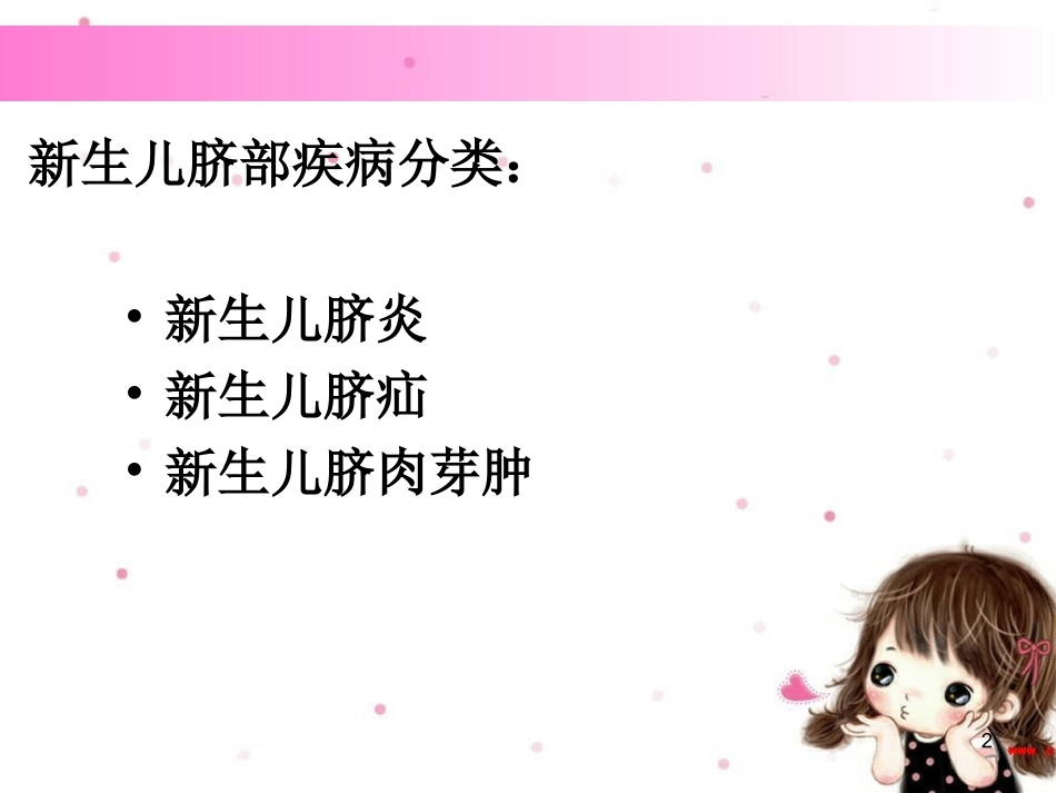 新生儿脐部疾病课件_第2页
