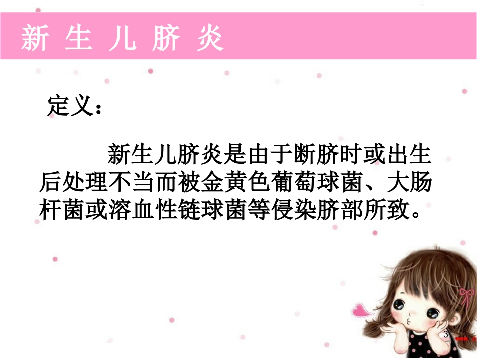 新生儿脐部疾病课件_第3页