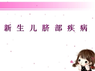 新生儿脐部疾病课件