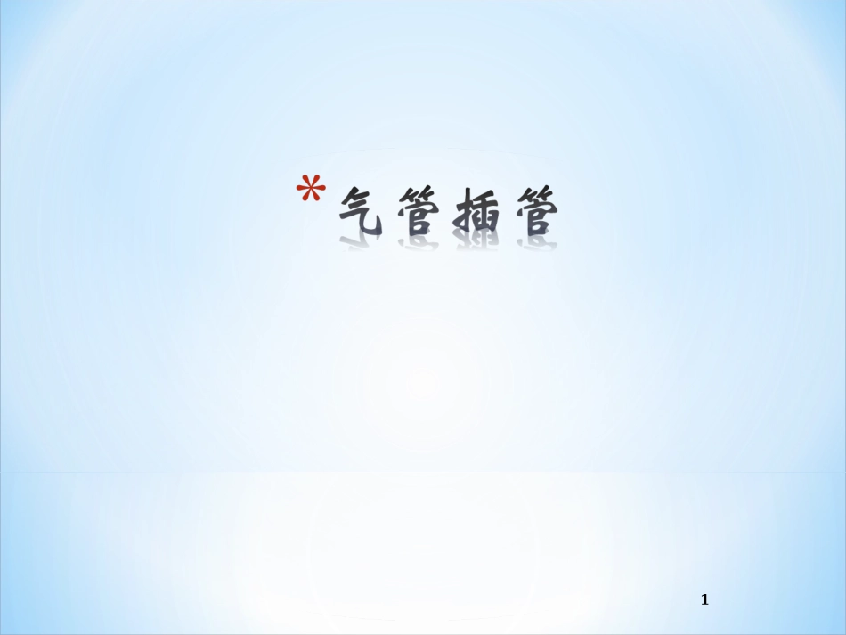 新生儿气管插管课件_第1页