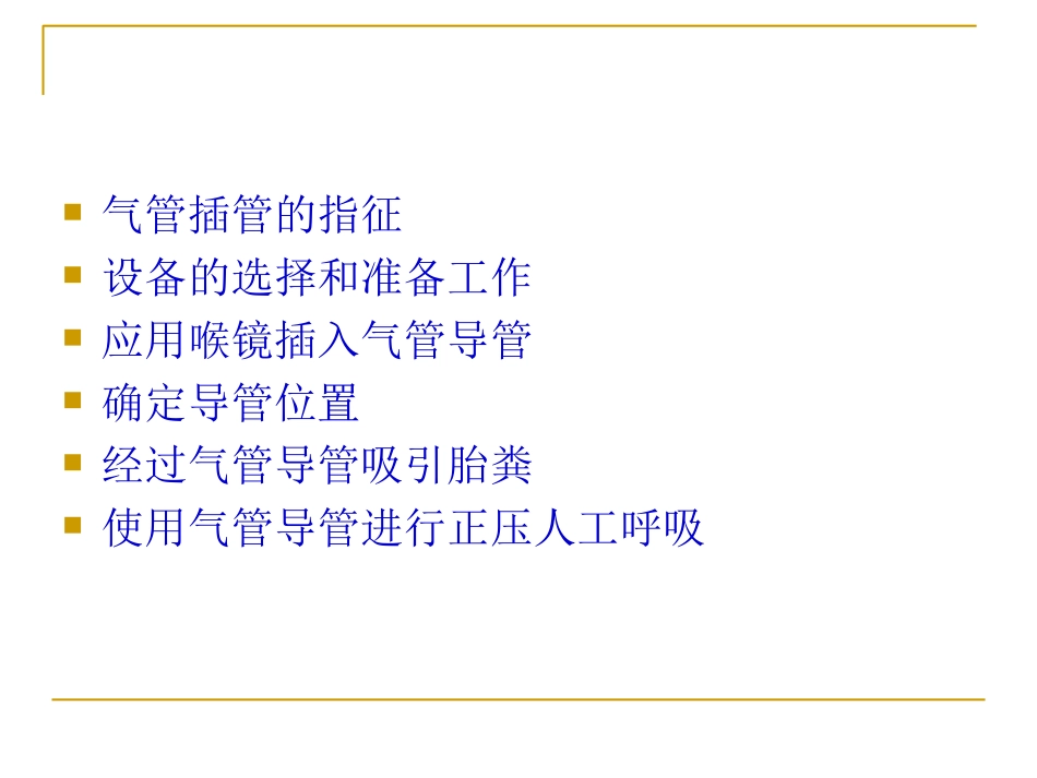 新生儿气管插管最新版_第2页