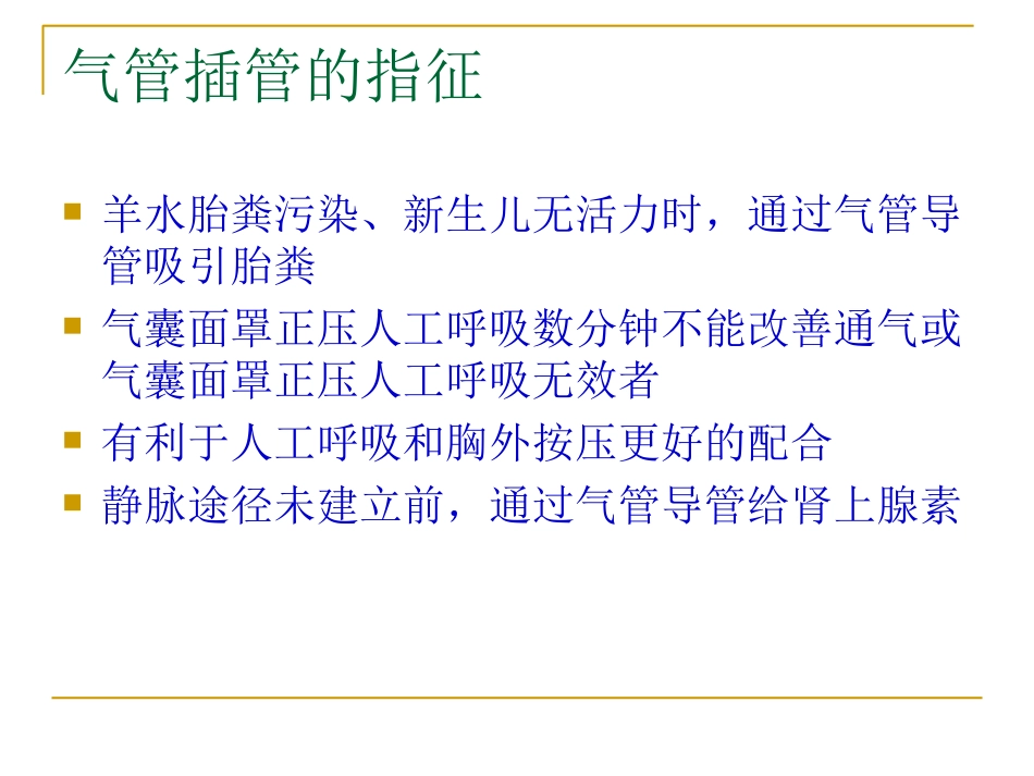 新生儿气管插管最新版_第3页