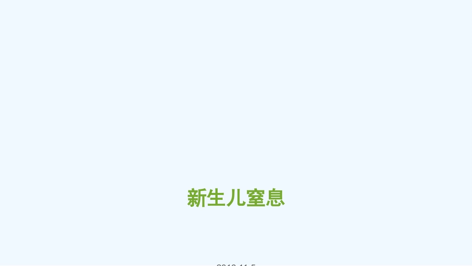 新生儿轻度窒息护理查房_第1页