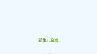 新生儿轻度窒息护理查房