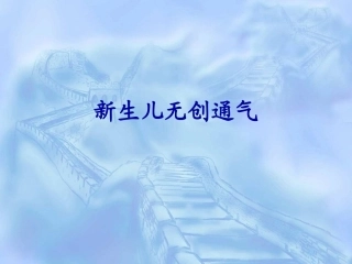 新生儿无创通气分解