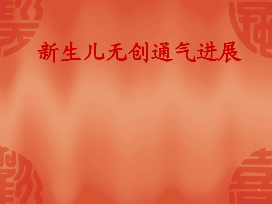 新生儿无创通气进展课件_第1页