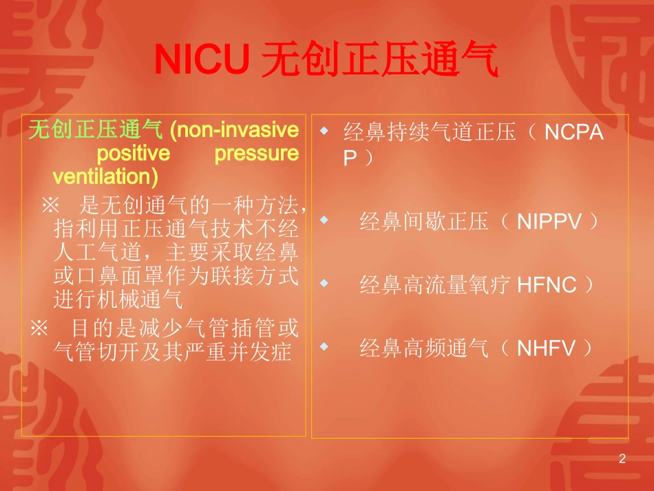 新生儿无创通气进展课件_第2页