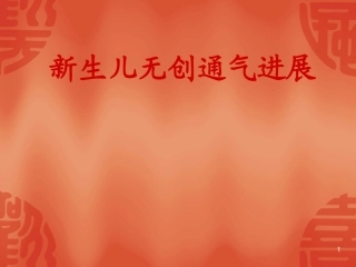 新生儿无创通气进展课件