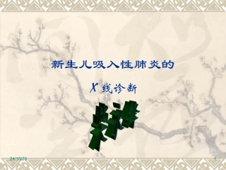 新生儿吸入性肺炎X线诊疗