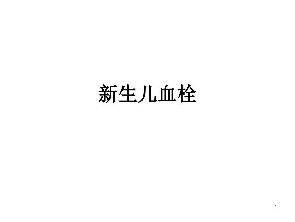 新生儿血栓课件_第1页