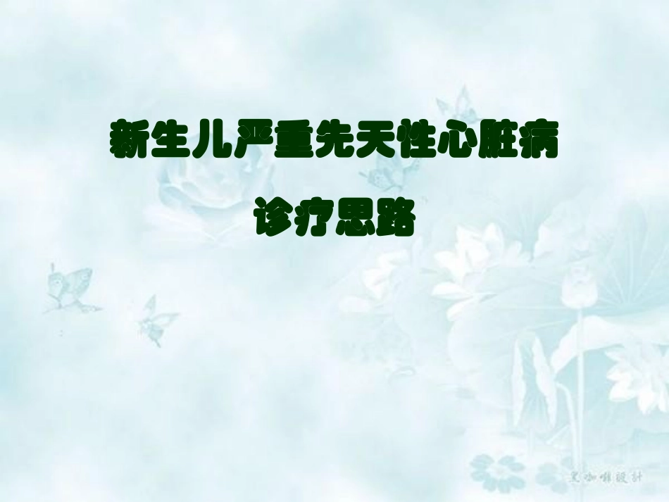 新生儿严重先天性心脏病诊疗思路_第1页