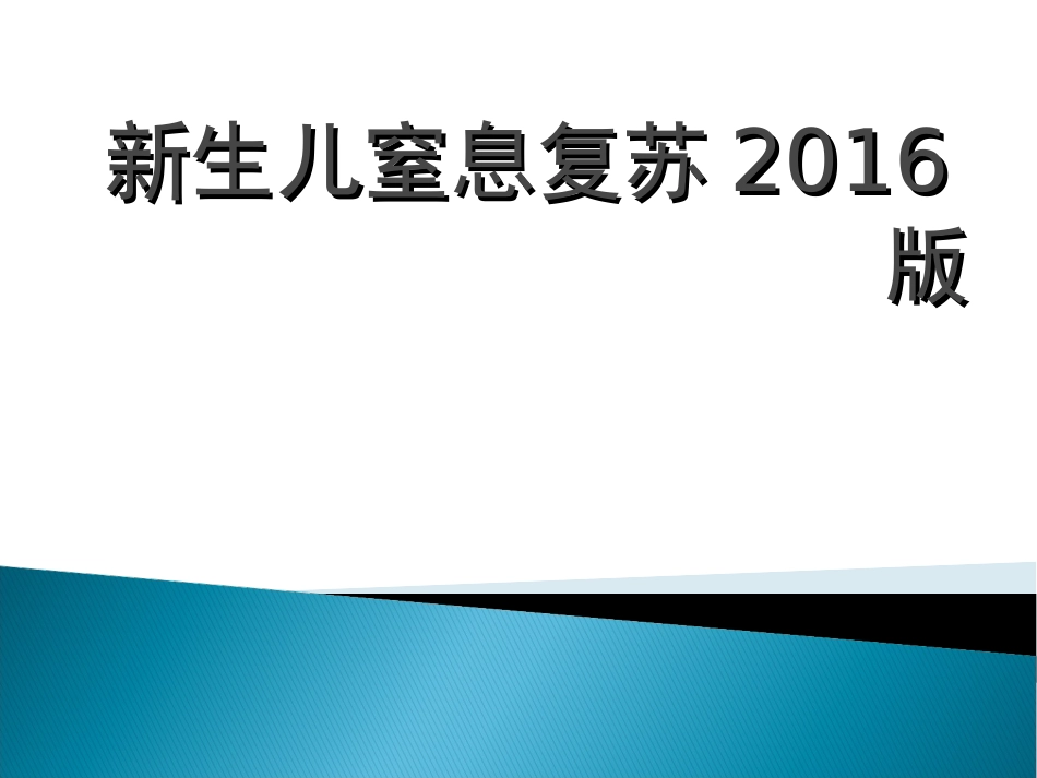 新生儿窒息复苏最新版本_第1页