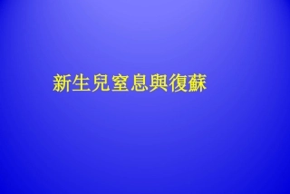 新生儿窒息和复苏课件