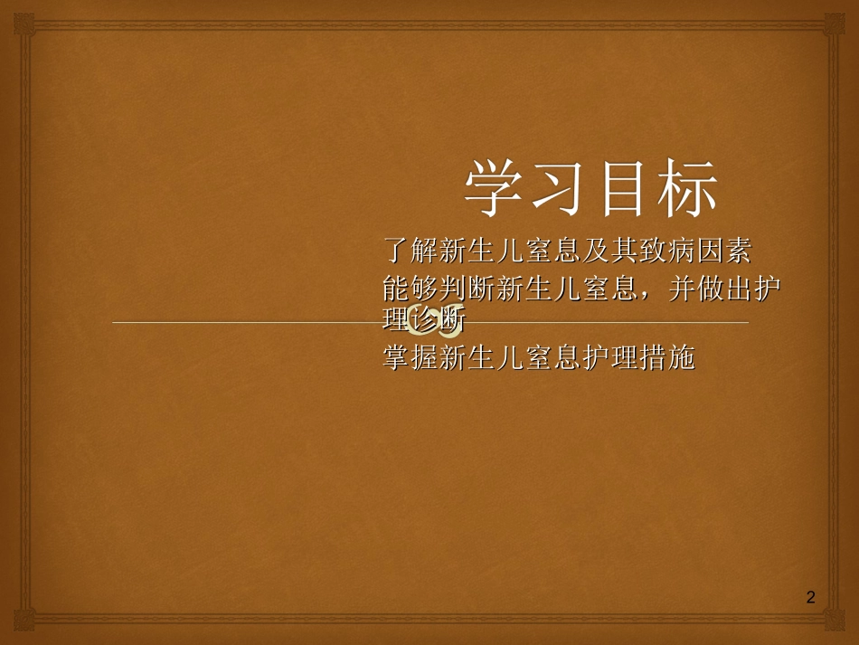 新生儿窒息患儿的护理课件_第2页