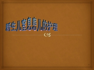 新生儿窒息患儿的护理课件