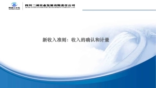 新收入准则收入的确认和计量