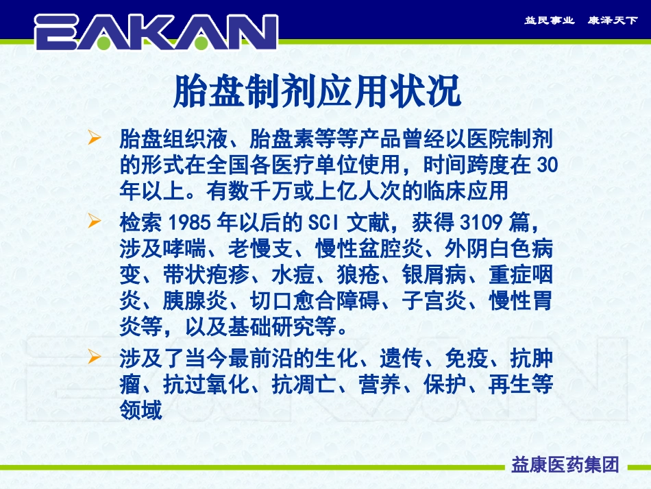 新胎盘多肽注射液课件_第2页