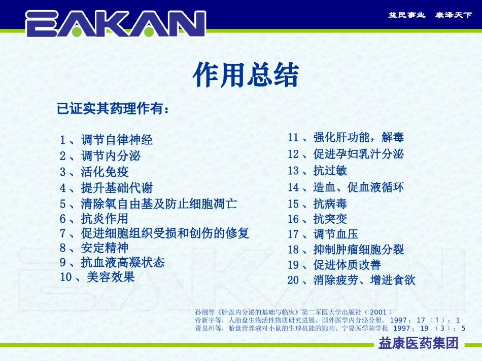 新胎盘多肽注射液课件_第3页