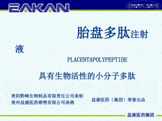 新胎盘多肽注射液课件