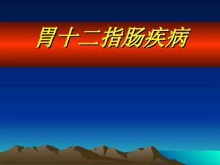 新胃十二指肠溃疡及并发症