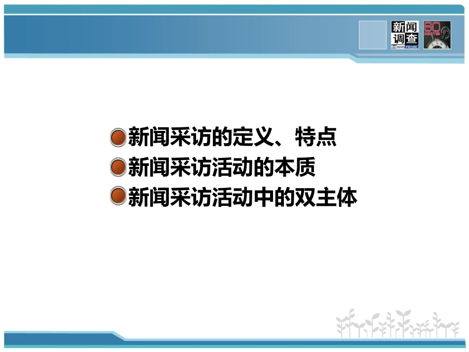 新闻采访的本质和主体_第2页