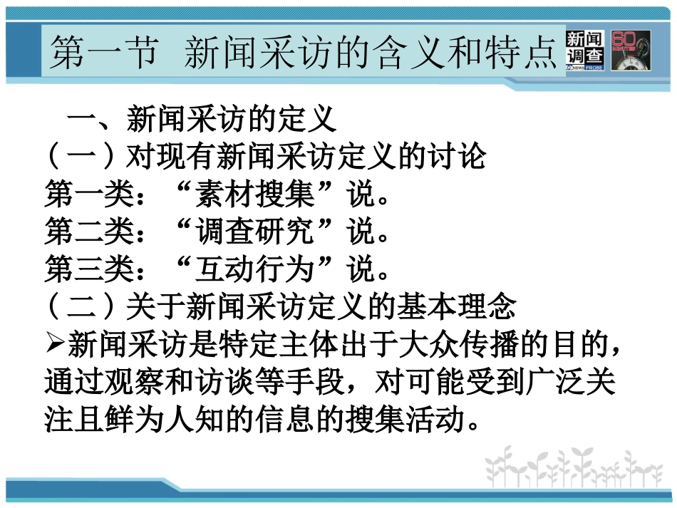 新闻采访的本质和主体_第3页