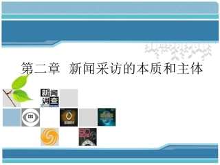 新闻采访的本质和主体