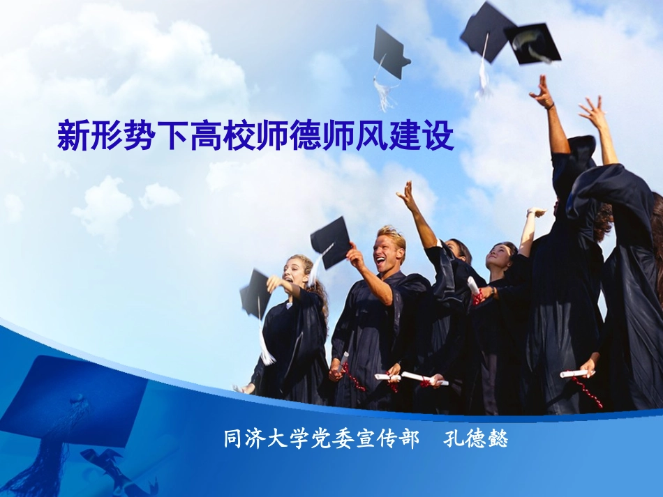 新形势下高校师德师风建设_第1页