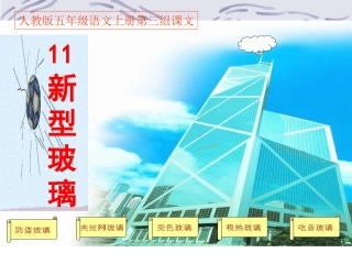 新型玻璃课件