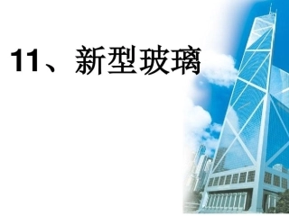 新型玻璃完整版