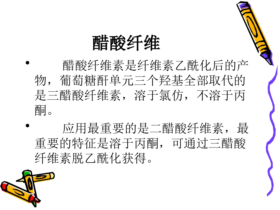 新型纤维材料醋酸纤维分解_第1页