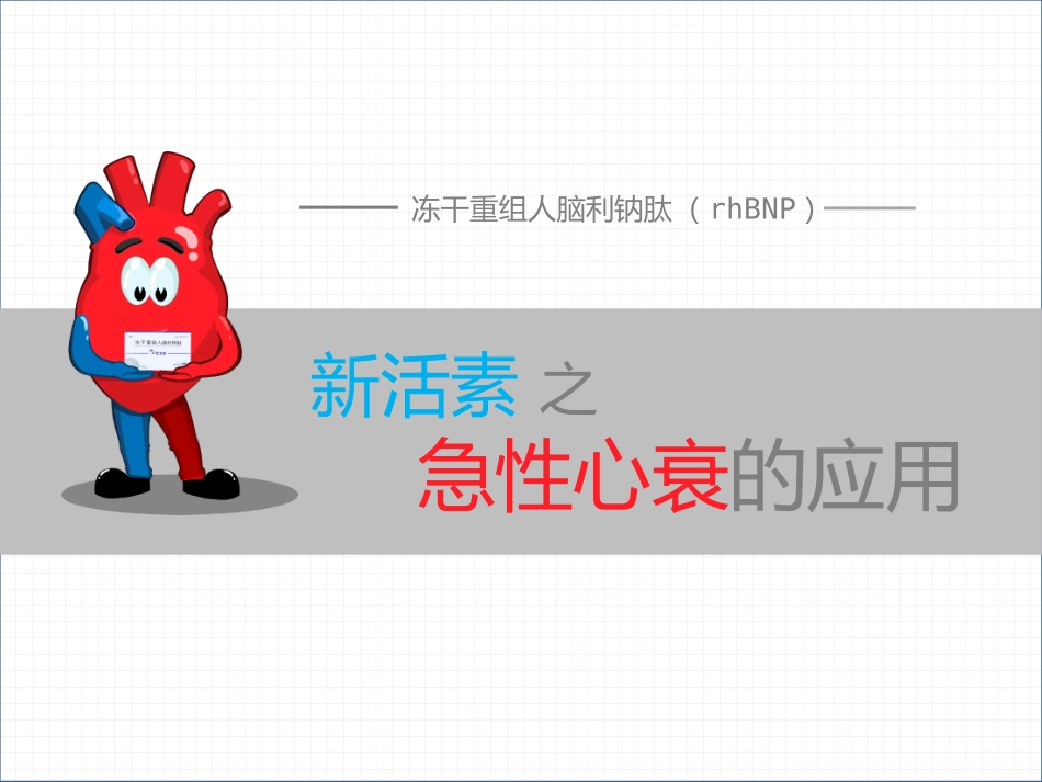 新药急性心衰_第1页