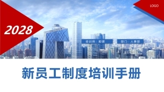 新员工制度培训