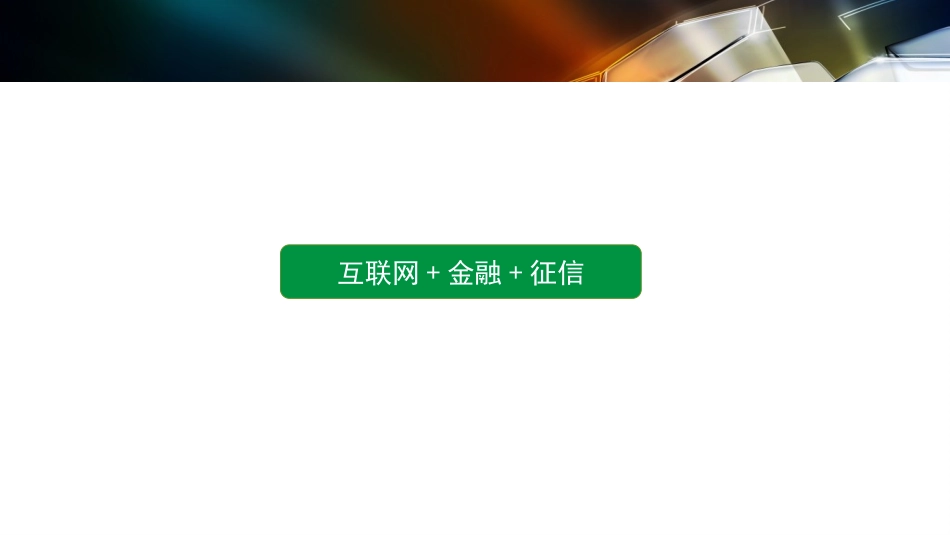 信贷风控和大数据领域的方案研究和分析_第2页