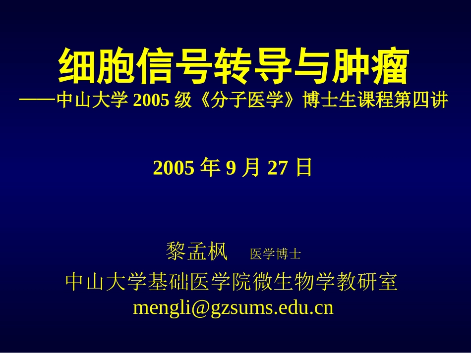 信号通路和肿瘤_第1页