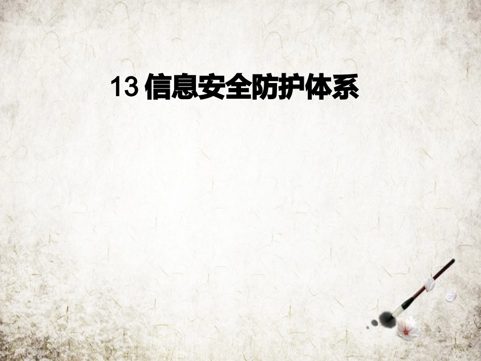 信息安全防护体系_第1页