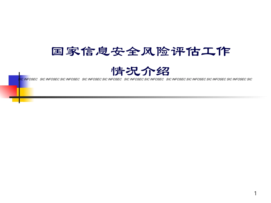 信息安全风险评估标准介绍_第1页