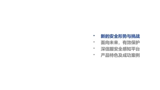 信息安全深信服安全感知