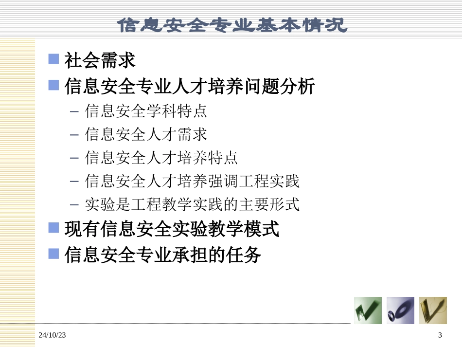 信息安全实验室建设_第3页