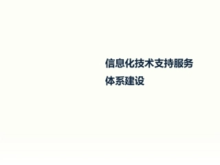 信息化技术支持服务体系建设
