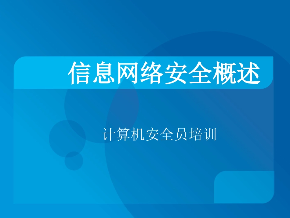 信息网络安全概述_第1页