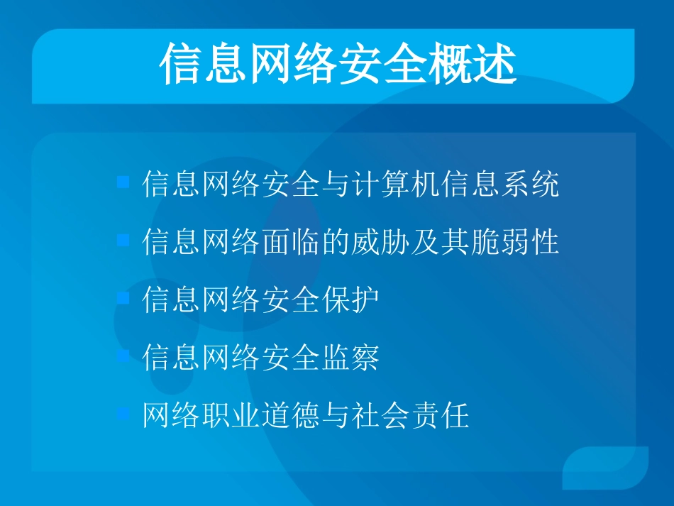 信息网络安全概述_第2页