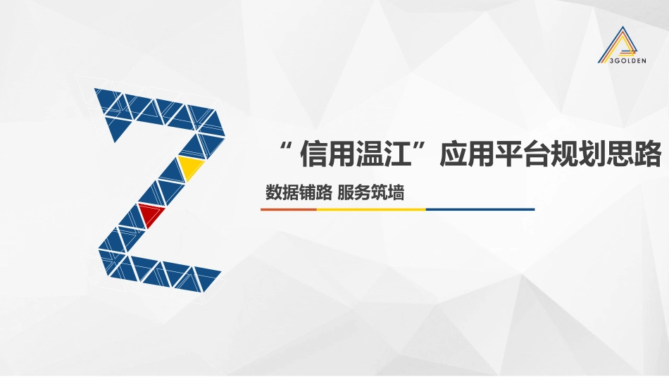信用温江应用平台建设规划_第3页