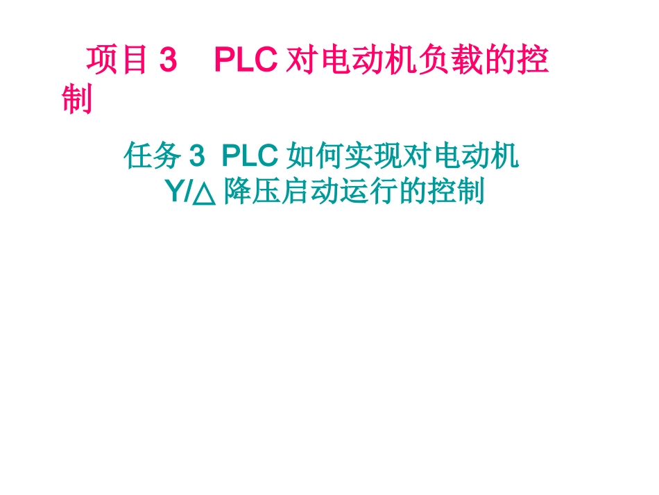 星三角降压启动的PLC控制答案_第1页