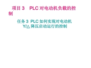 星三角降压启动的PLC控制答案