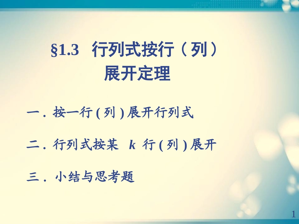 行列式按行列展开定理_第1页
