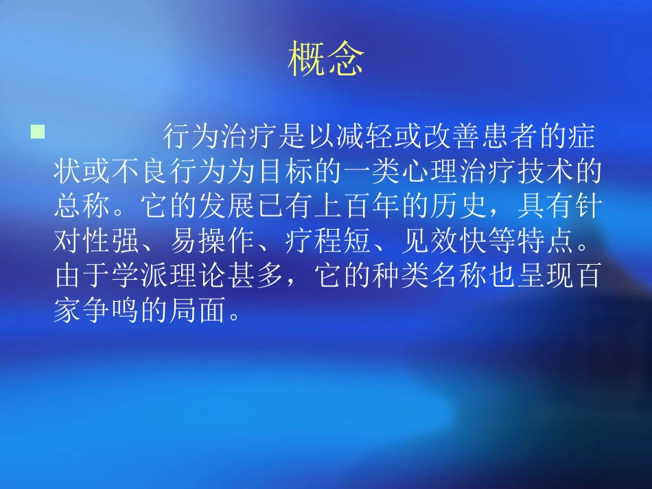 行为观察和治疗_第3页